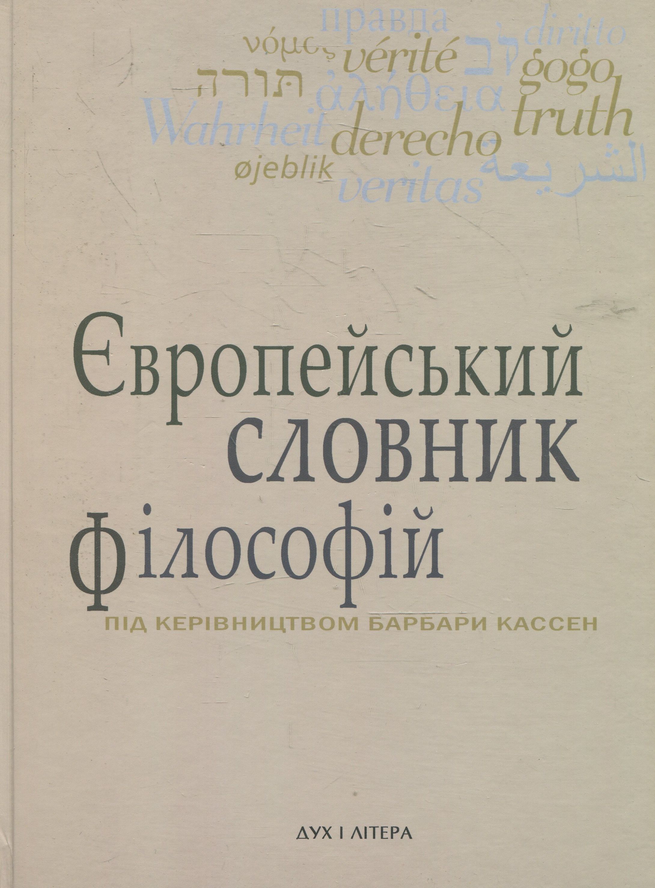 Європейський словник філософій: Лексикон неперекладностей. Т. 2
