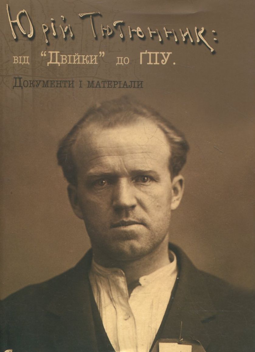 Юрій Тютюнник: від "Двійки" до ҐПУ. Документи і матеріали