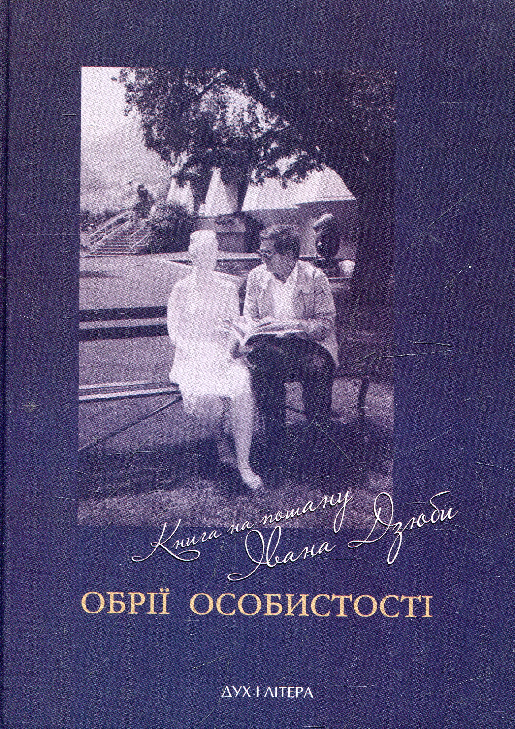 Обрії особистості. Книга на пошану Івана Дзюби
