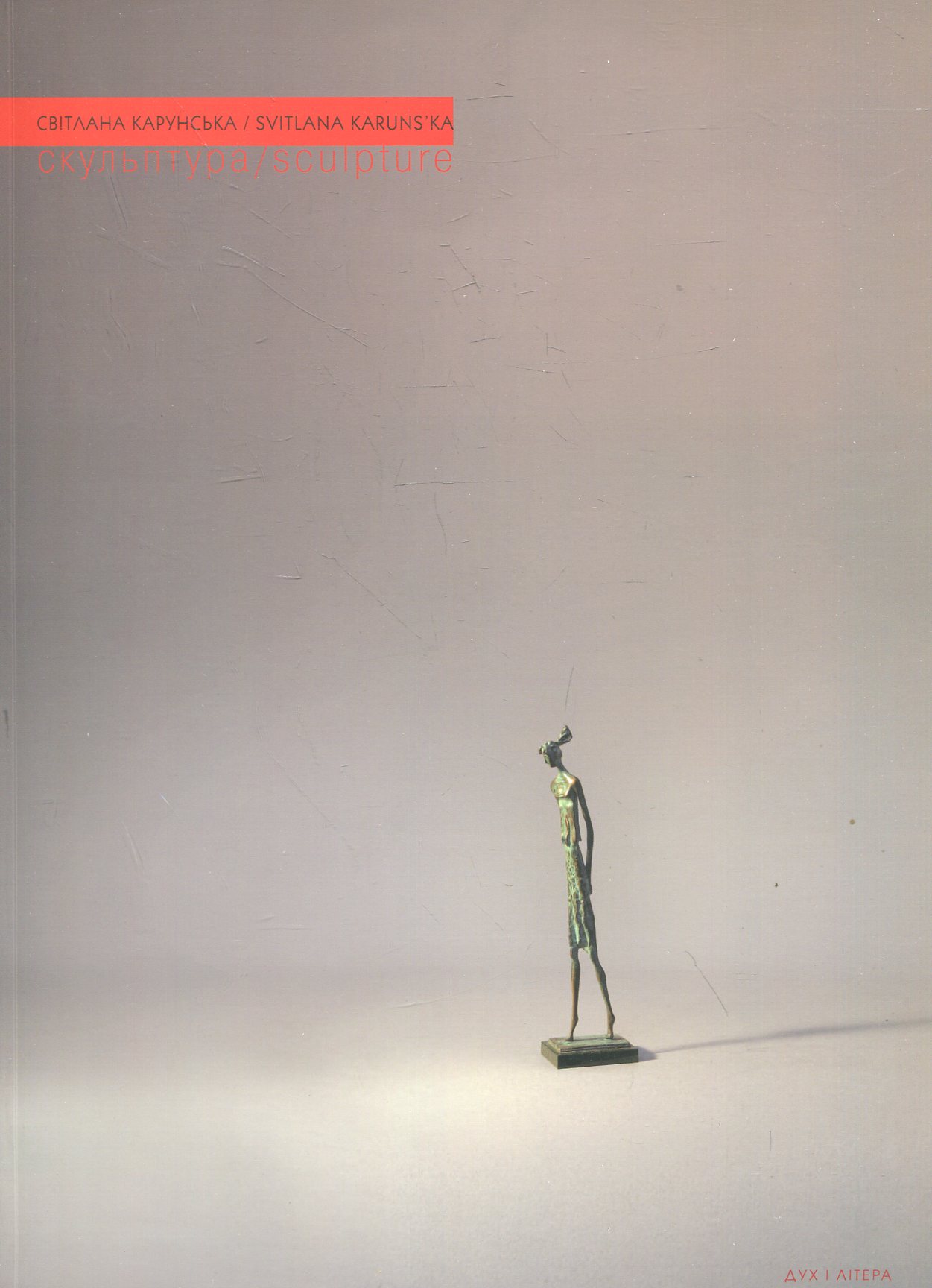Світлана Карунська. Скульптура / Svitlana Karuns'ka. Sculpture