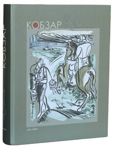 Кобзар (Ілюстрації Василя Седляра 1931)