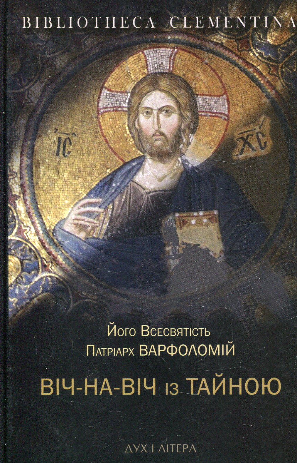 Віч-на-віч із Тайною. Православне християнство у сучасному світі