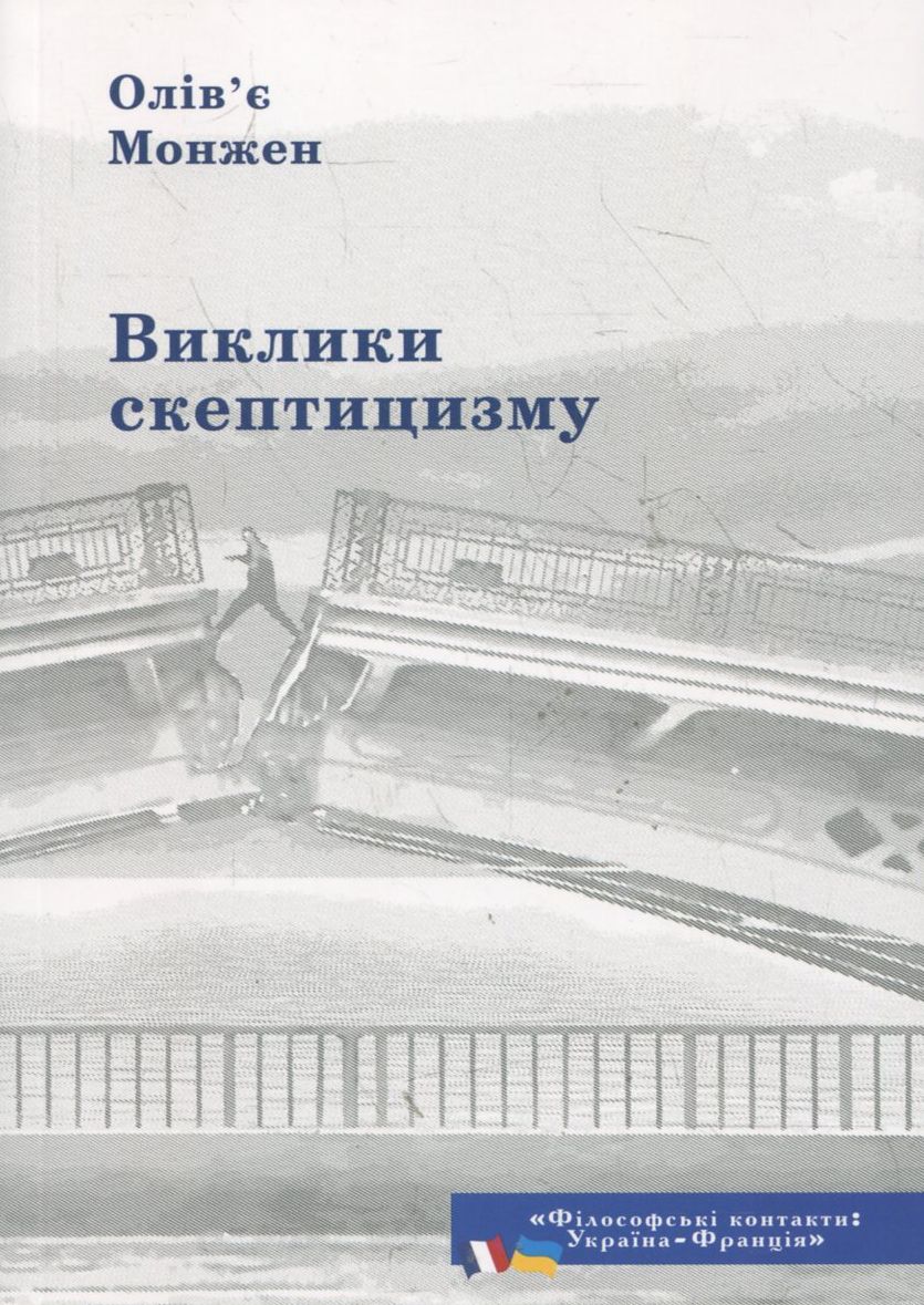 Виклик скептицизму. Зміни інтелектуального пейзажу Франції