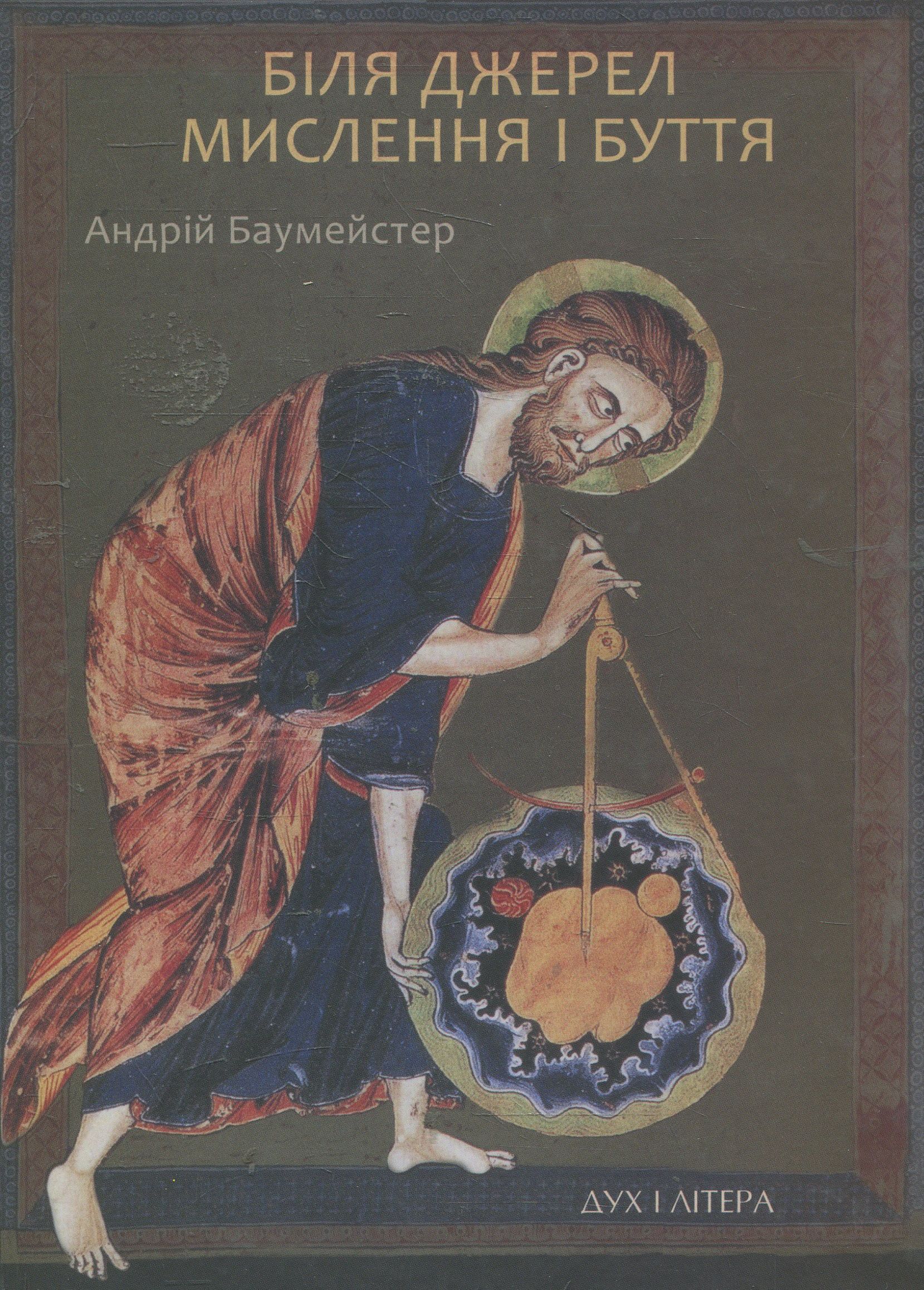 Біля джерел мислення і буття