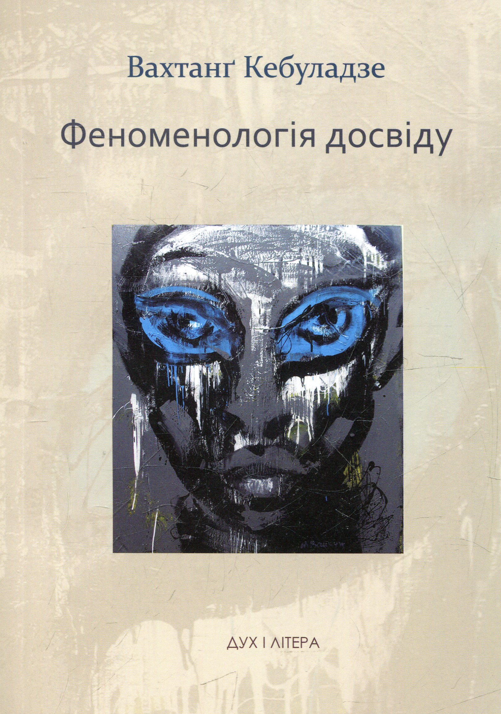 Феноменологія досвіду