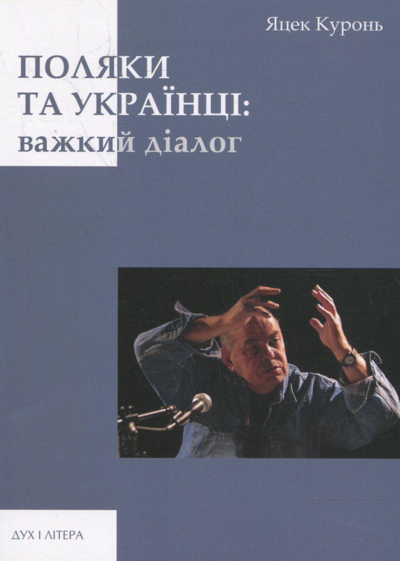 Поляки та українці: важкий діалог