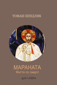 "Мараната". Життя по смерті