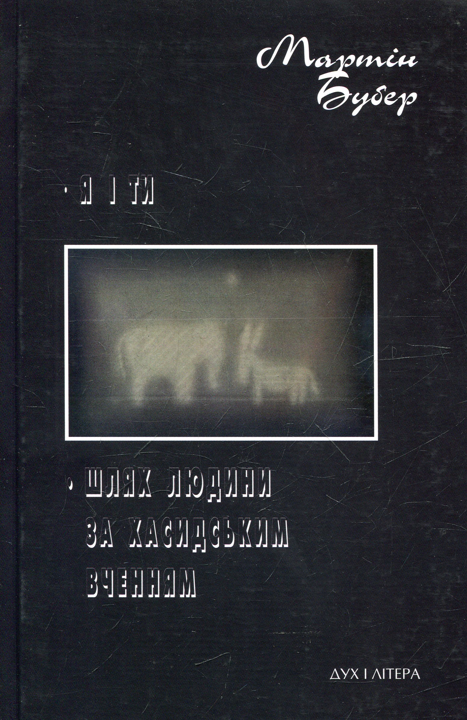 Я і Ти. Шлях людини за хасидським вченням