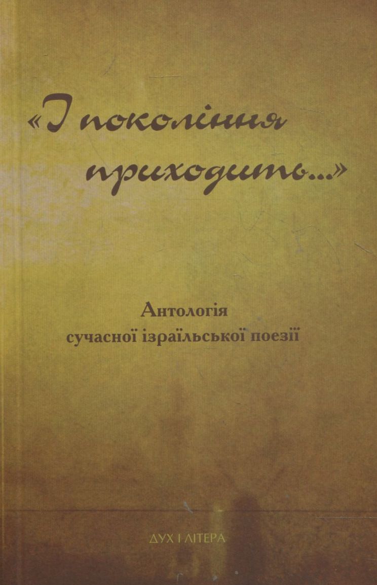 І покоління приходить... Антологія сучасної ізраїльської поезії