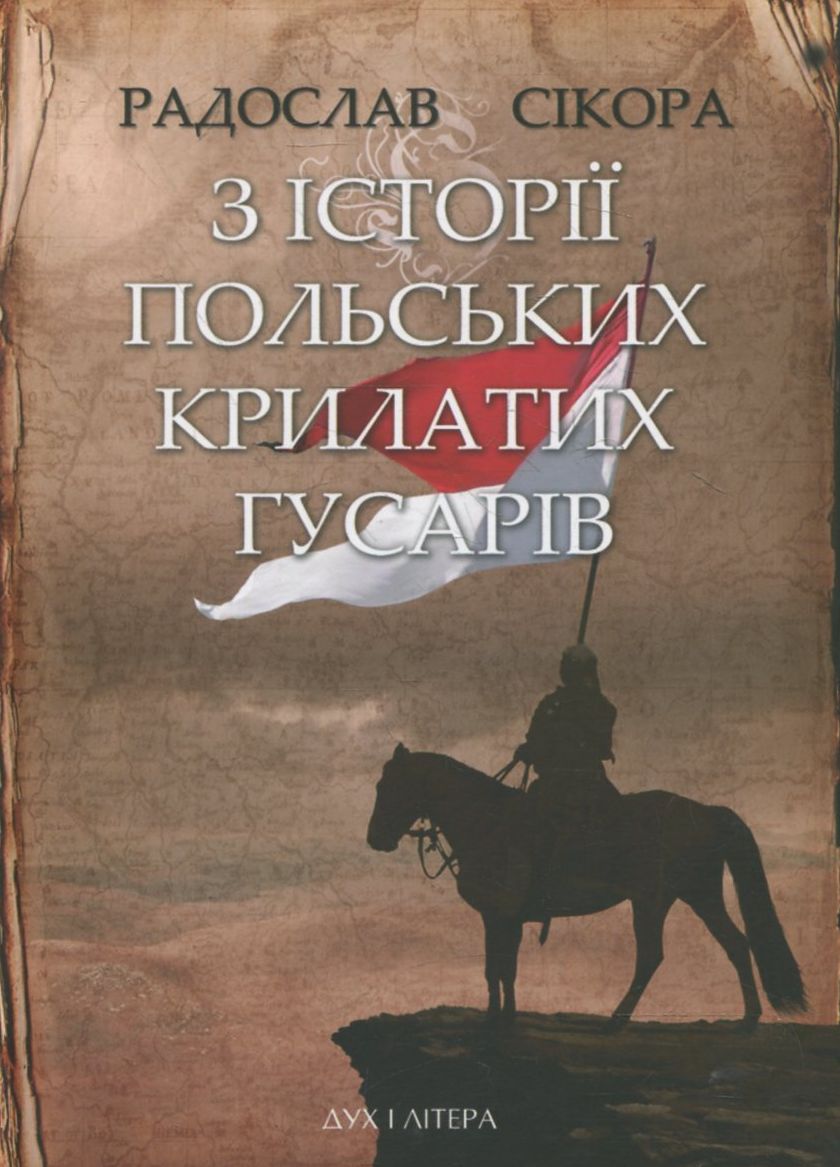 З історії польських крилатих гусарів (тверда обкл.)