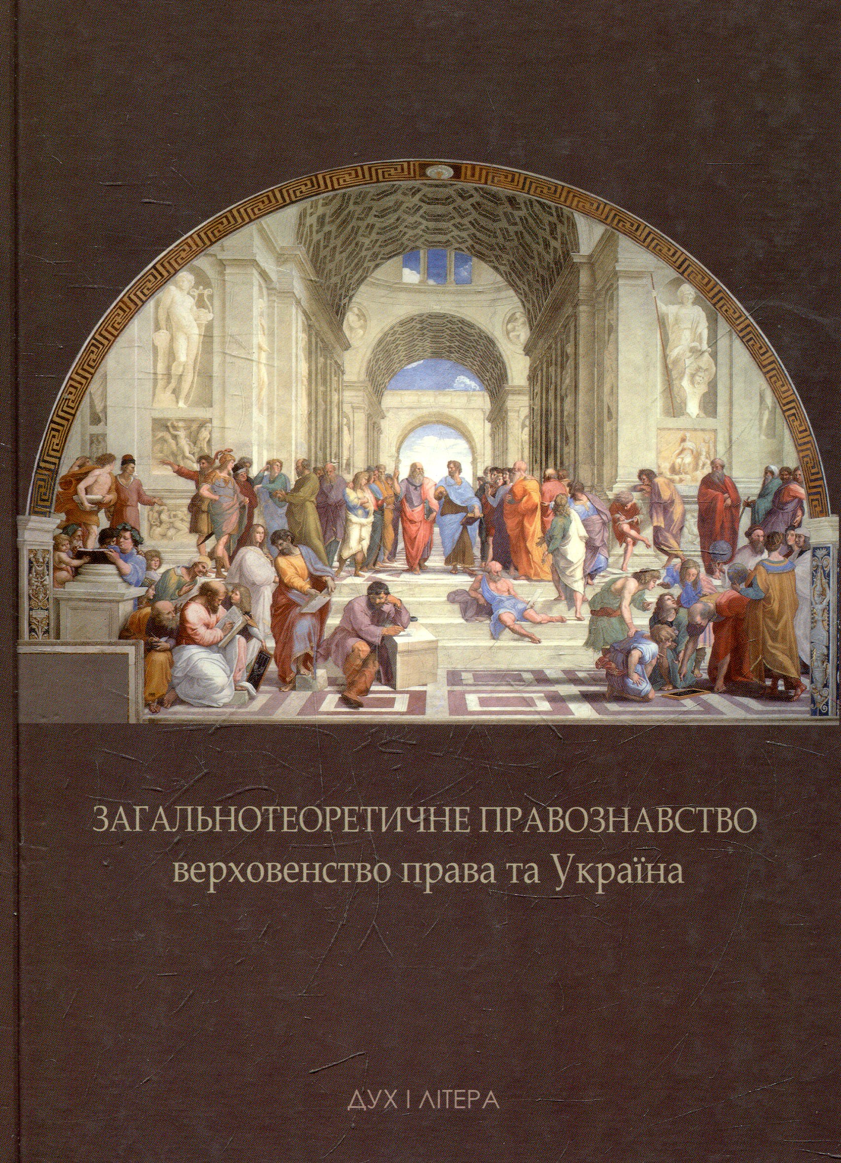 Загальнотеоретичне правознавство, верховенство права та Україна