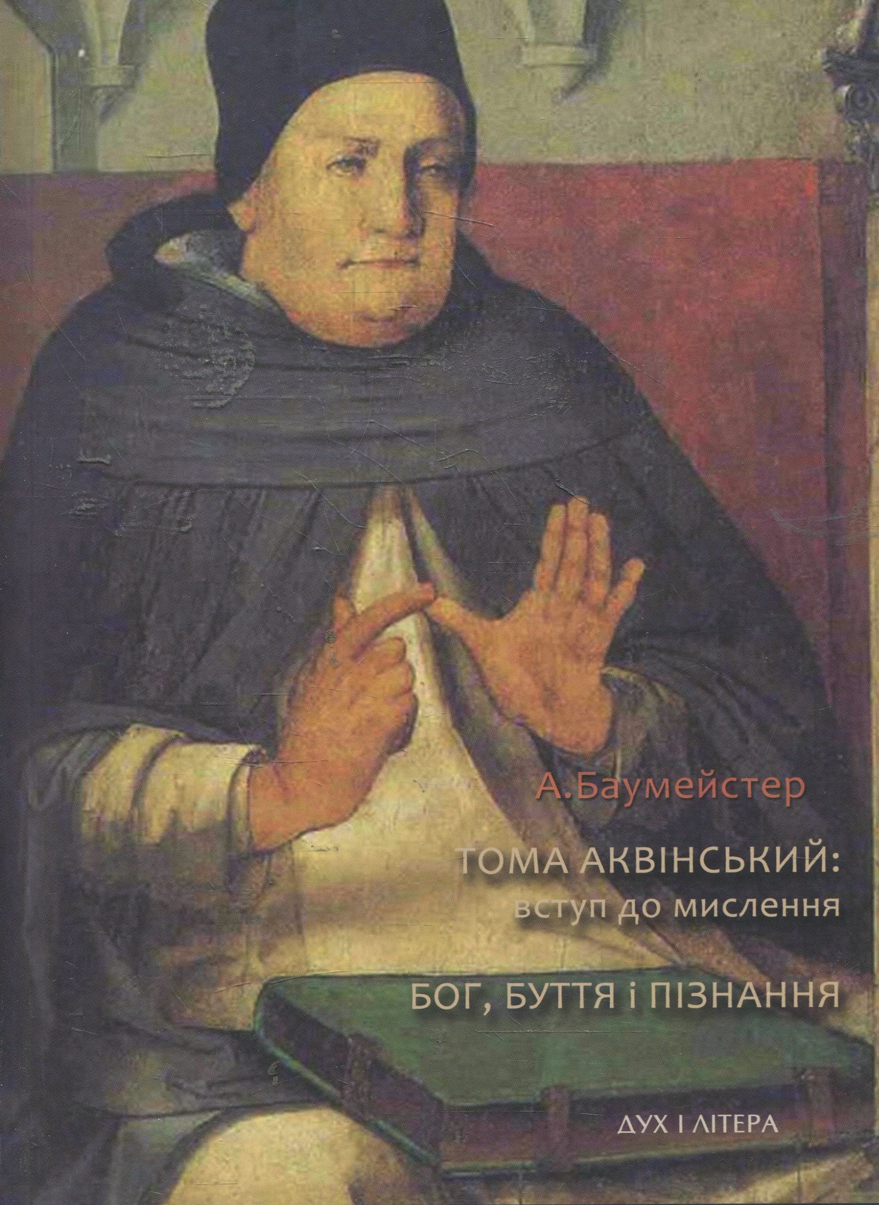 Тома Аквінський: вступ до мислення. Бог, буття і пізнання