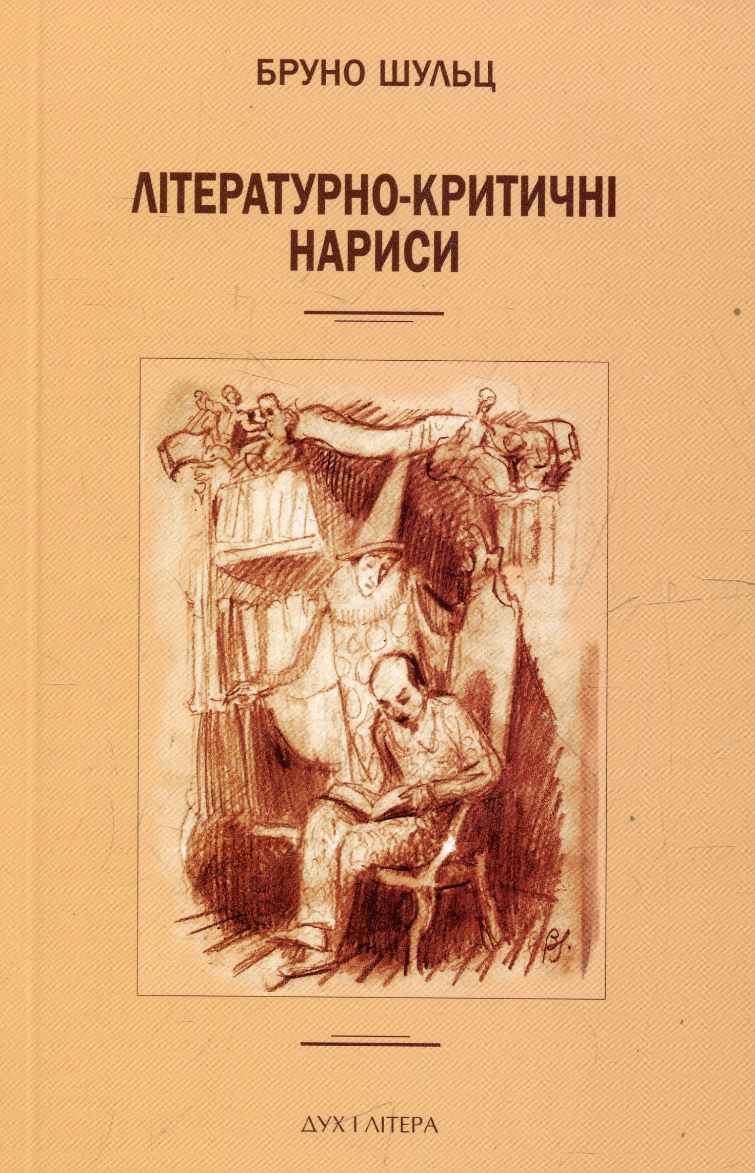 Бруно Шульц. Літературно-критичні нариси