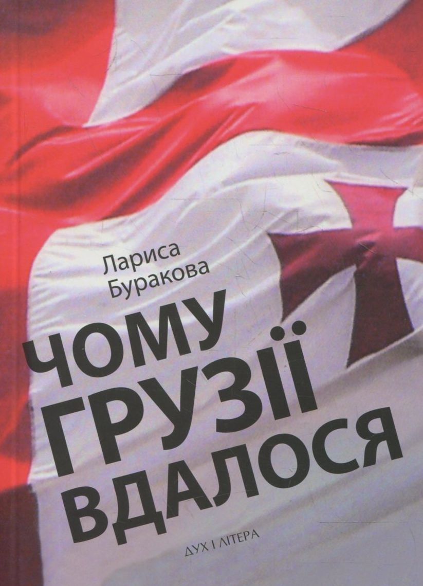 Чому Грузії вдалося