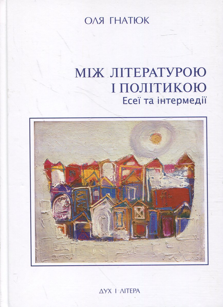 Між літературою і політикою. Есеї та інтермедії