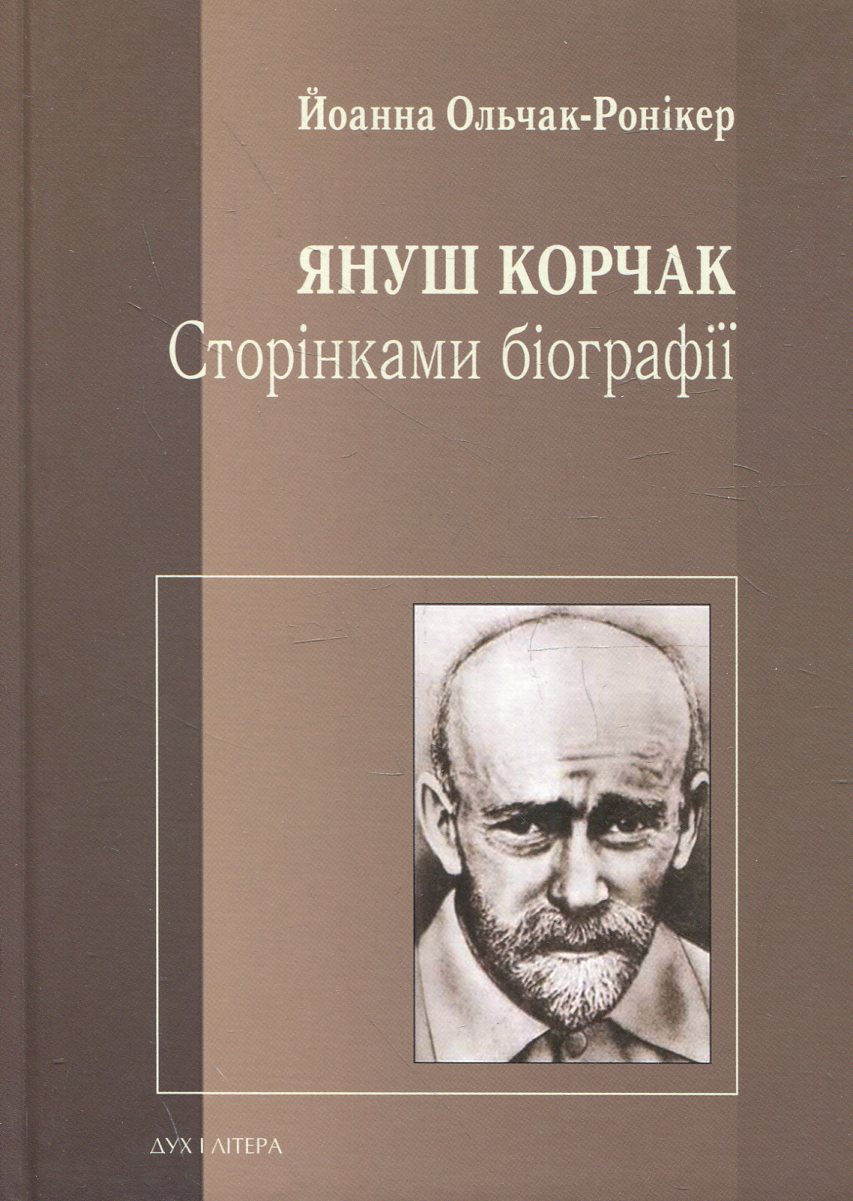 Януш Корчак. Сторінками біографії