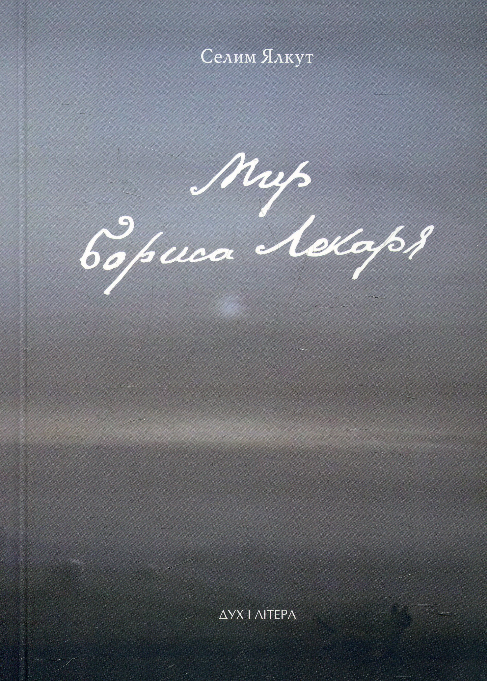 Мир Бориса Лекаря