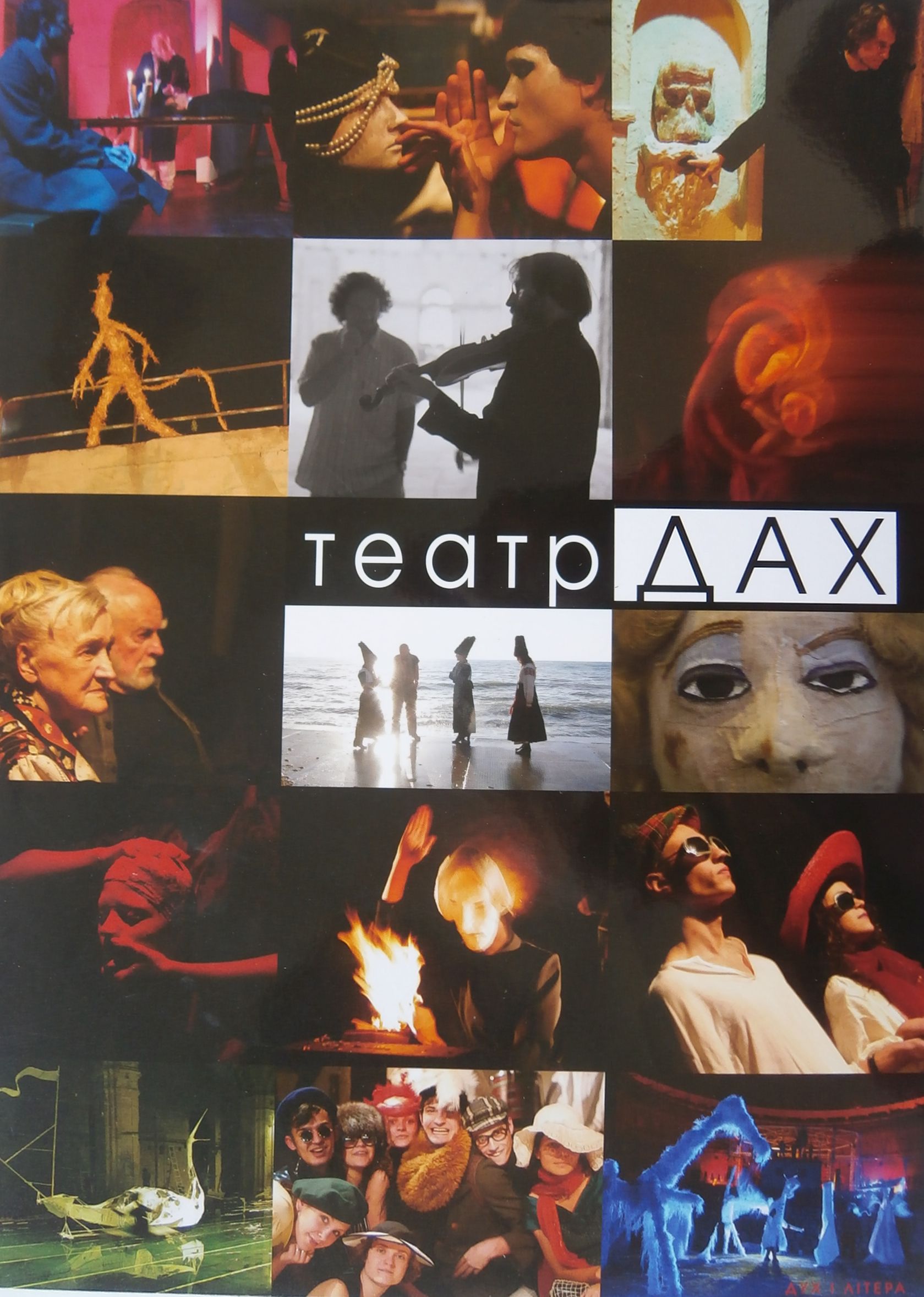 Театр «ДАХ». Фотоальбом