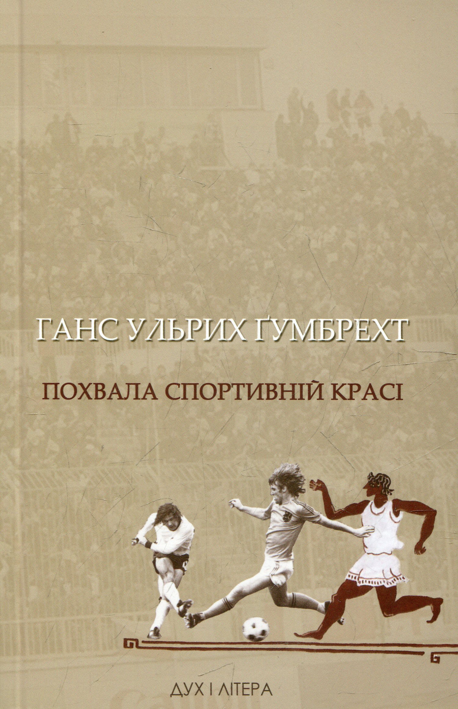 Похвала спортивній красі