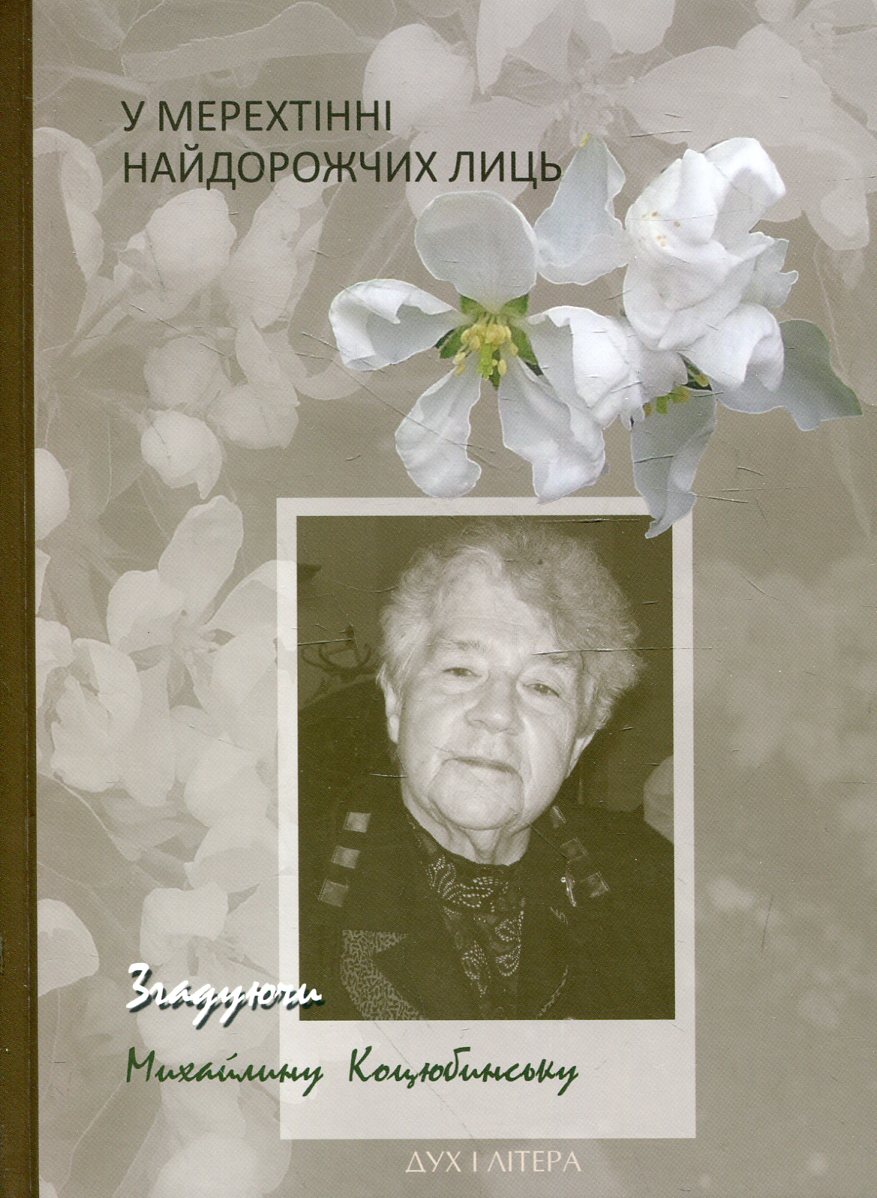 У мерехтінні найдорожчих лиць. Згадуючи Михайлину Коцюбинську