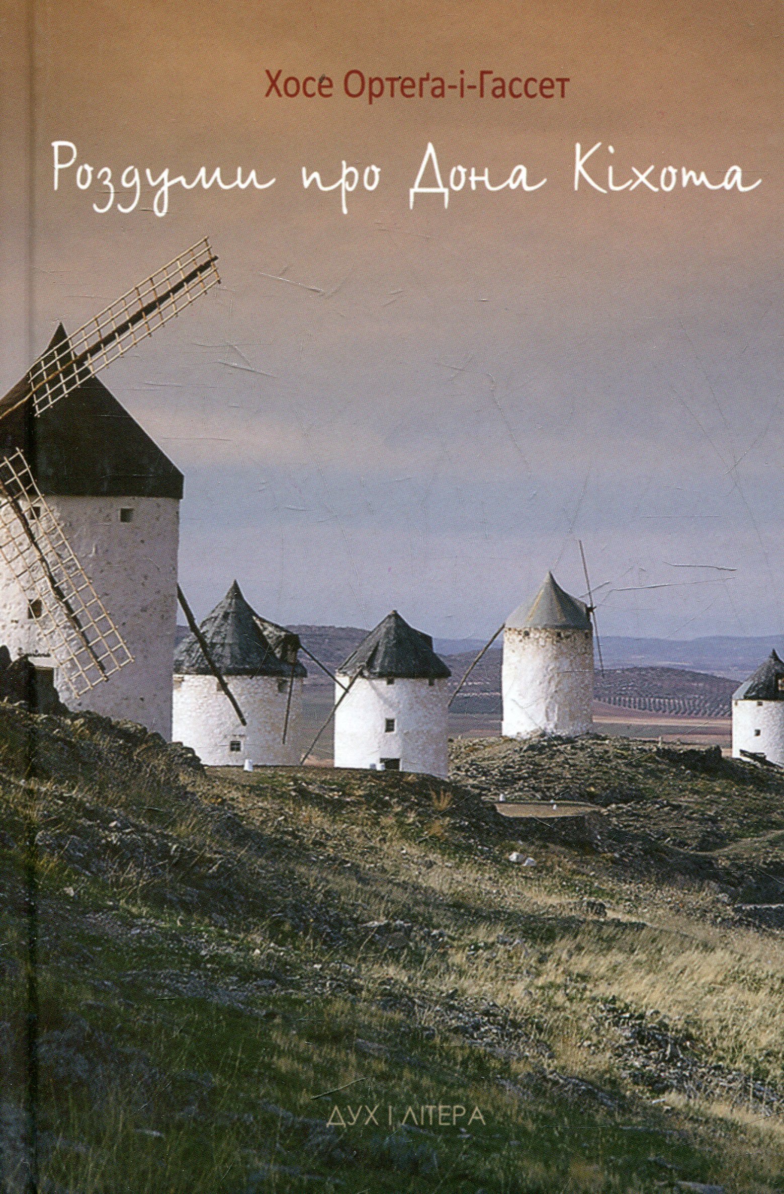 Роздуми про Дона Кіхота