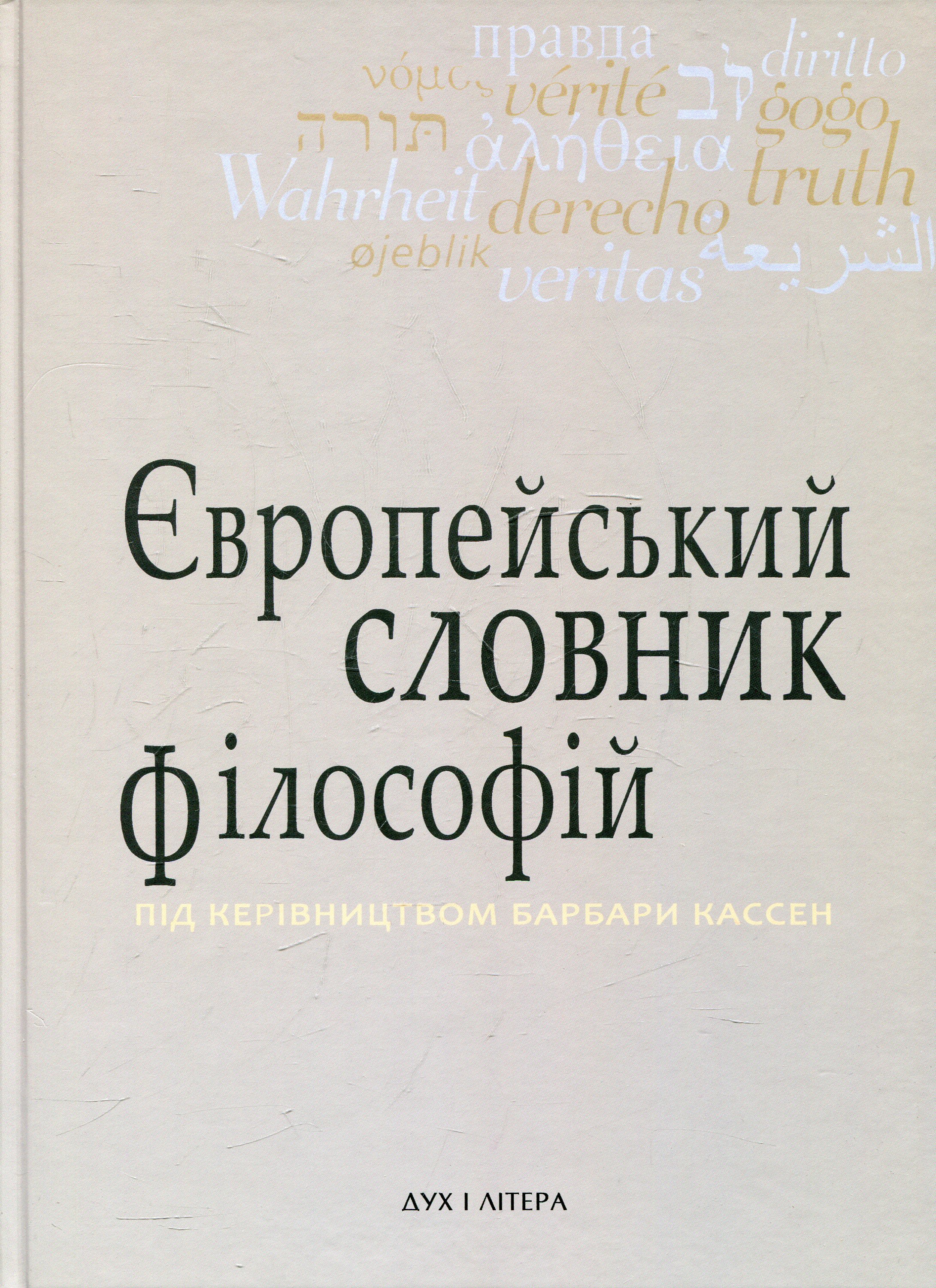 Європейський словник філософій. Лексикон неперекладностей. Том 3