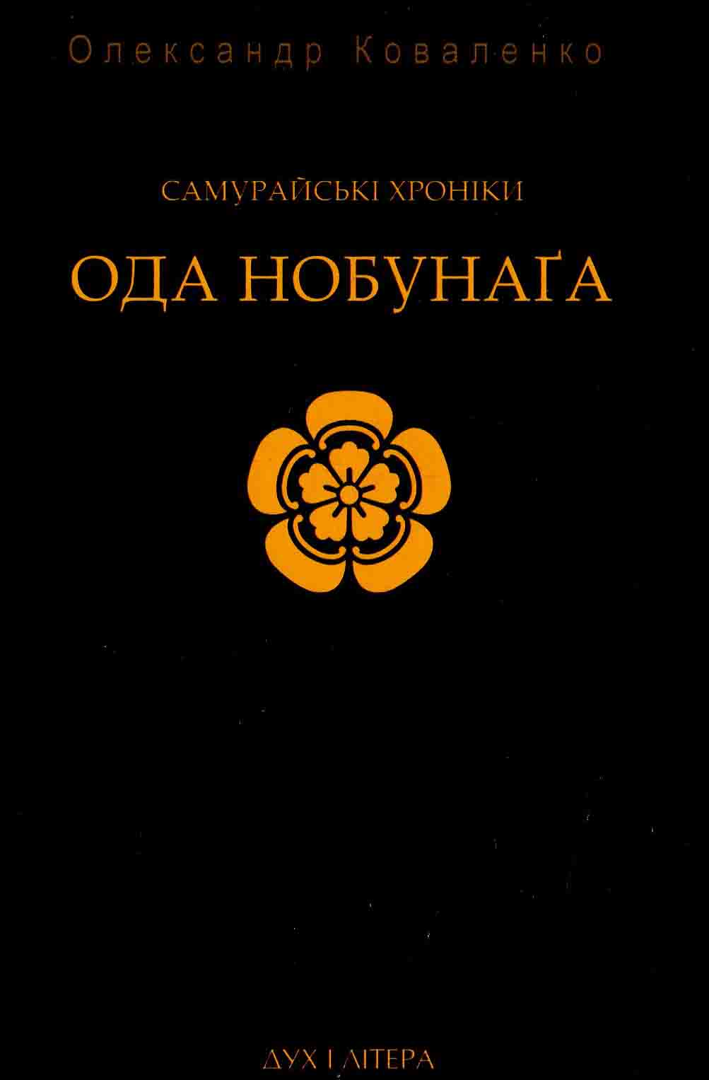 Самурайські хроніки: Ода Нобунаґа