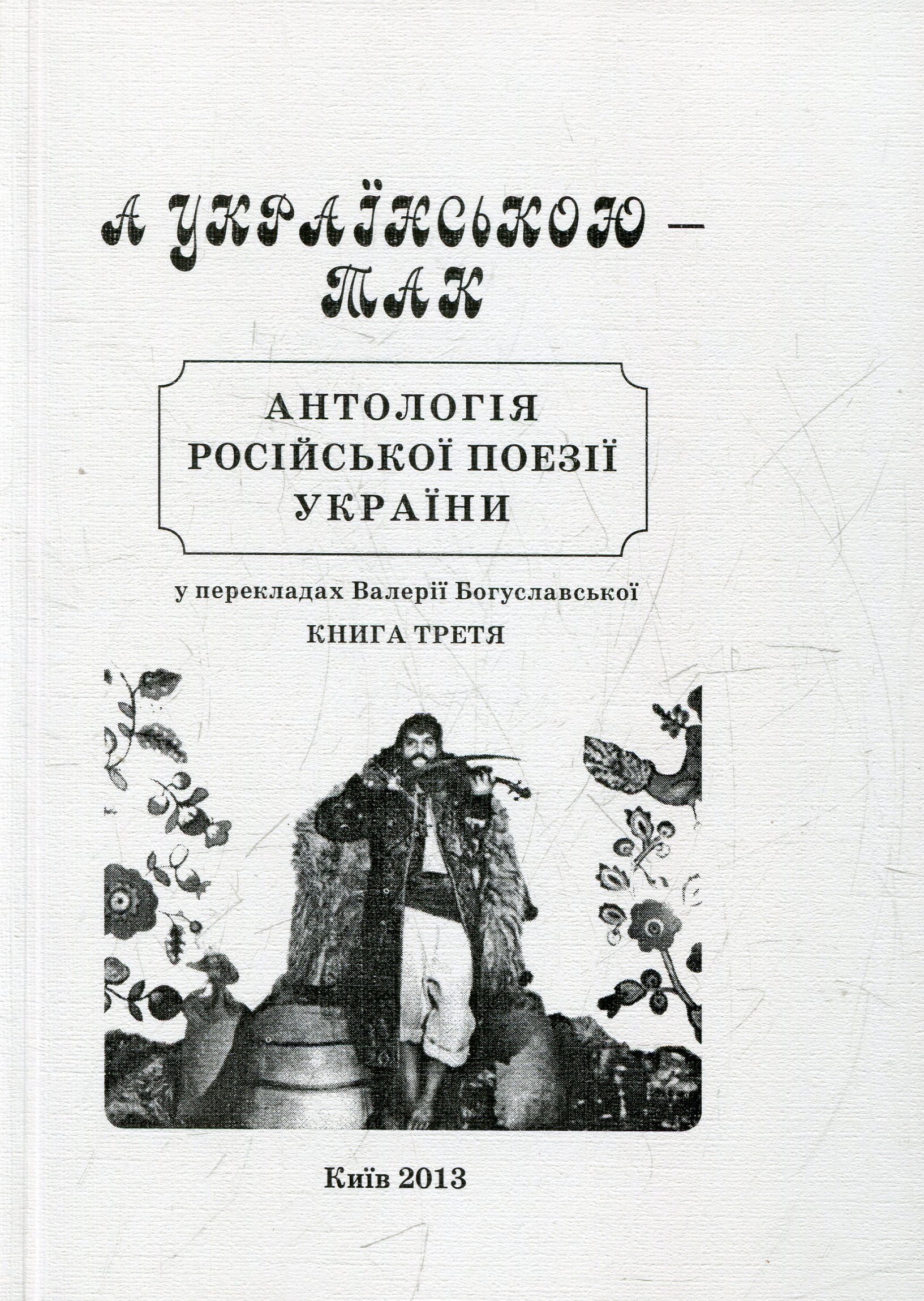 А українською – так. Книга 3. Антологія російської поезії України