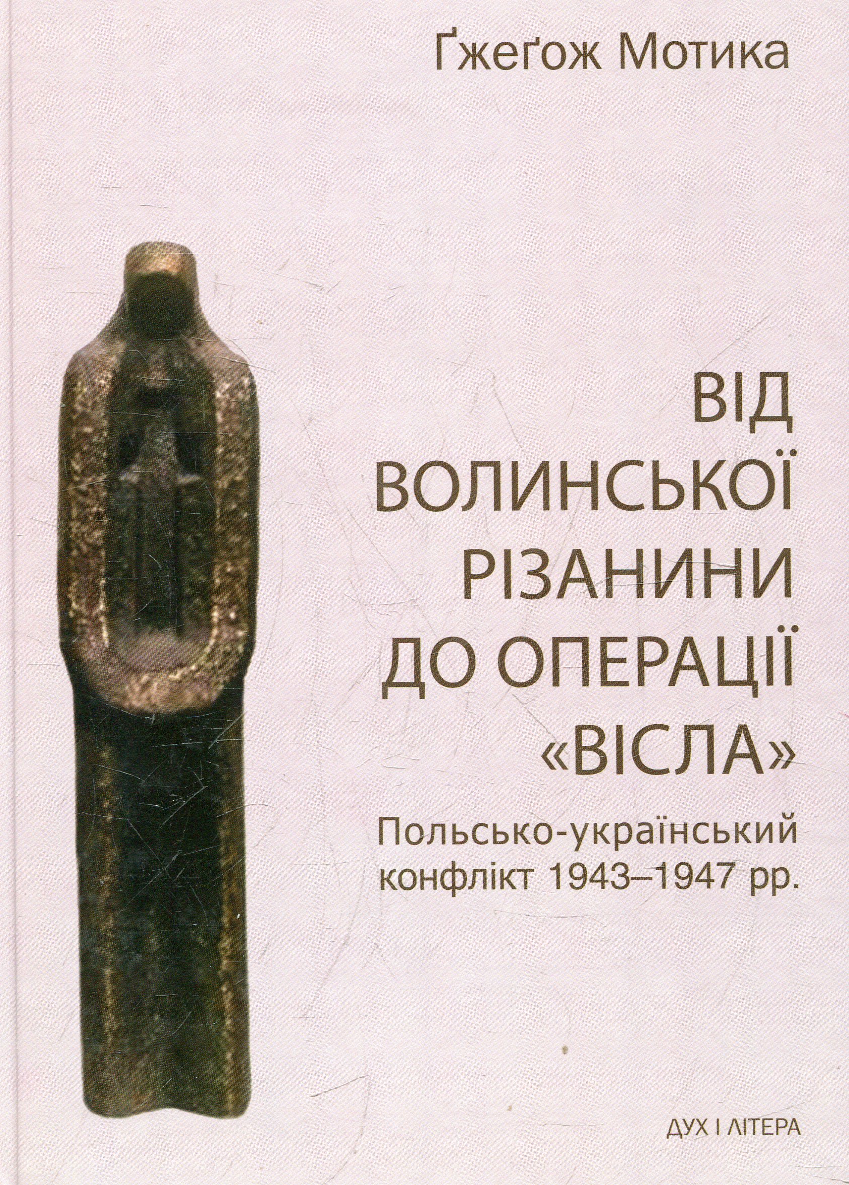 Від волинської різанини до операції "Вісла". Польсько-український конфлікт 1943-1947 рр.