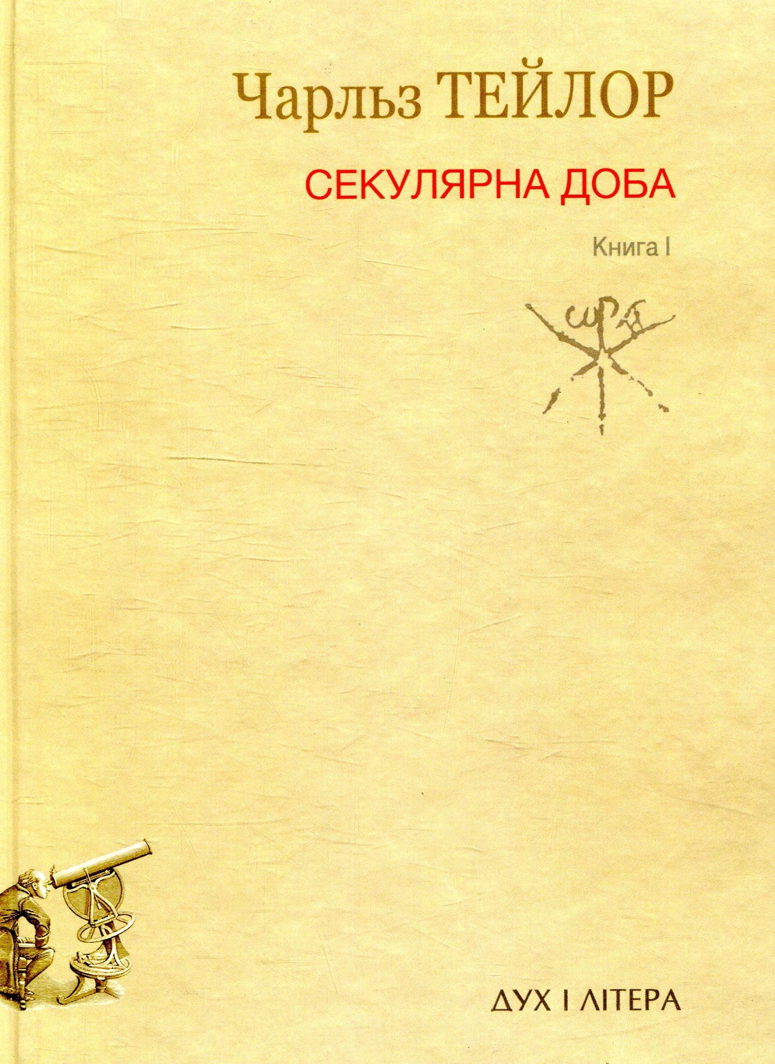 Секулярна доба. Книга перша