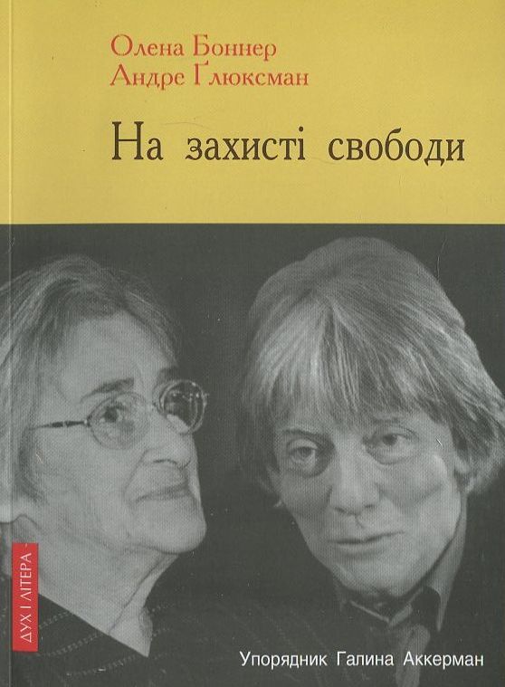 На захисті свободи. Діалоги Андре Глюксмана з Оленою Боннер