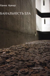 Банальність зла. Суд над Айхманом в Єрусалимі
