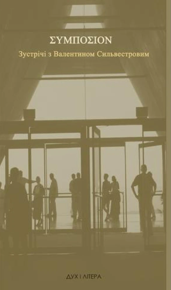ΣΥΜΠΟΣΙΟΝ. Зустрічі з Валентином Сильвестровим