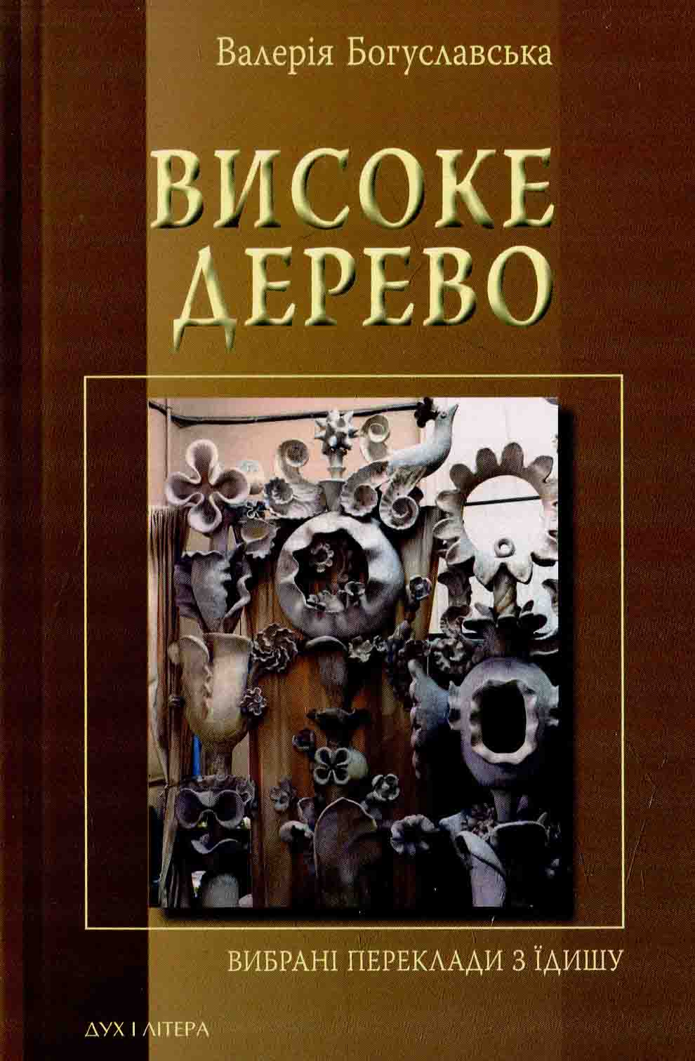 Високе дерево. Вибрані переклади з їдишу