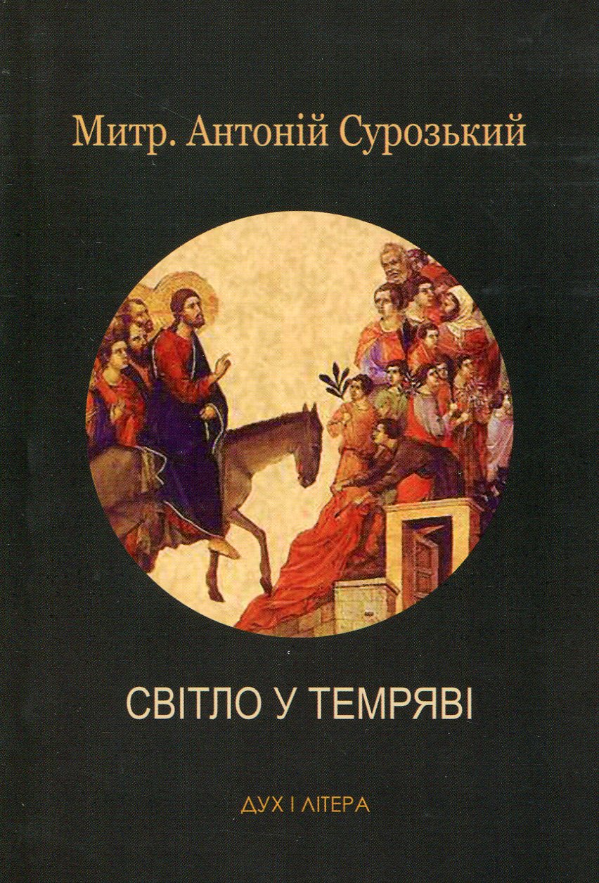 Світло у темряві. Останні розмови 2001-2002 рр.