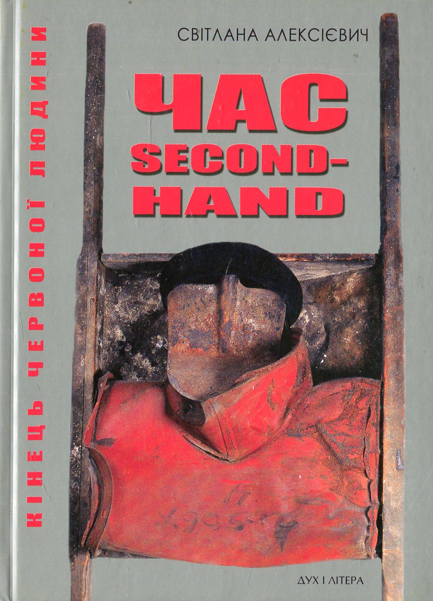 Час second-hand (кінець червоної людини)