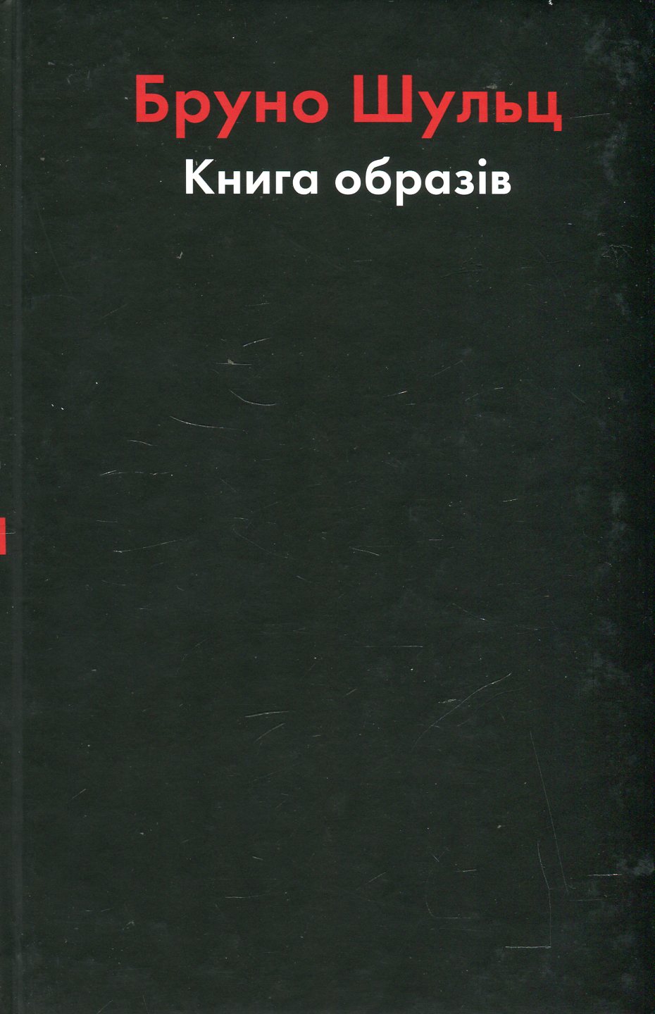 Бруно Шульц. Книга образів