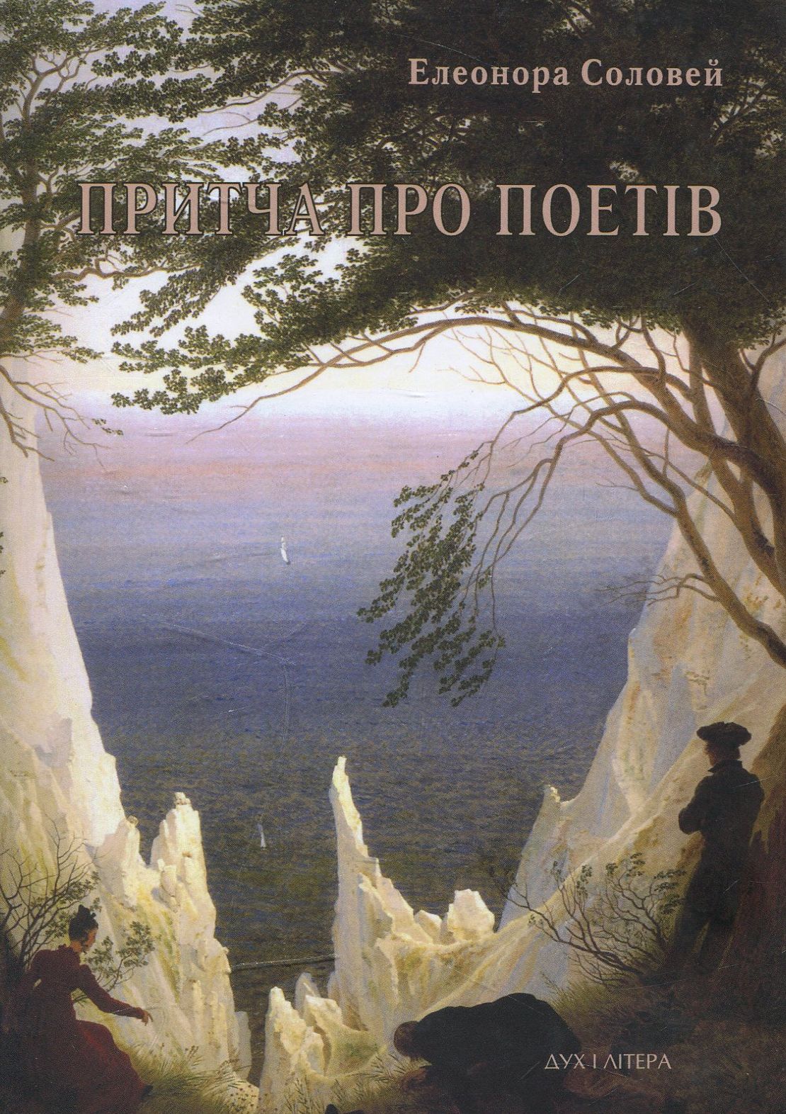 Притча про поетів