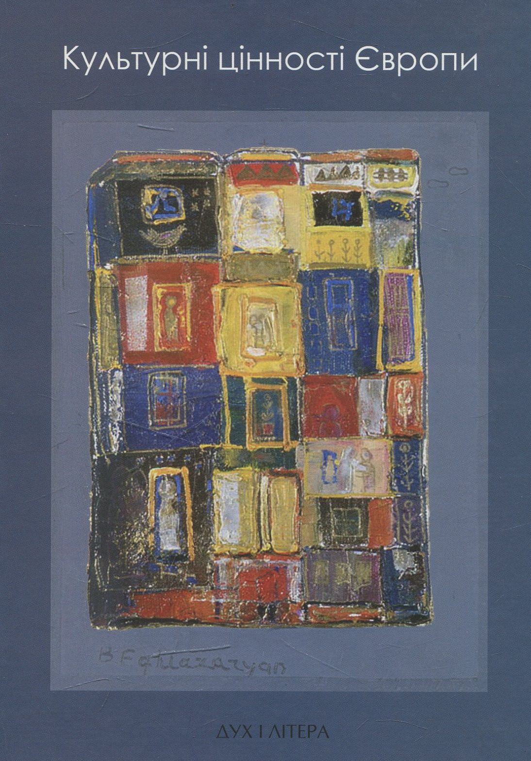 Культурні цінності Європи