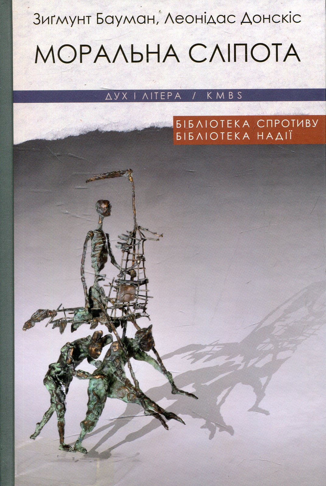 Моральна сліпота. Втрата чутливості у плинній сучасності