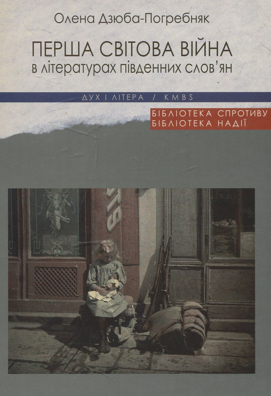 Перша світова війна в літературах південних слов'ян