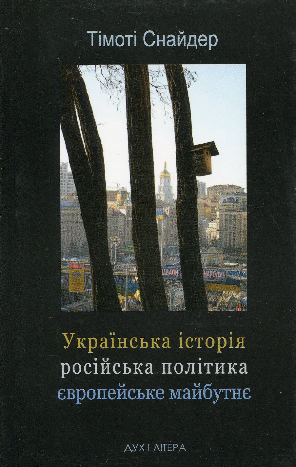 Українська історія, російська політика, європейське майбутнє