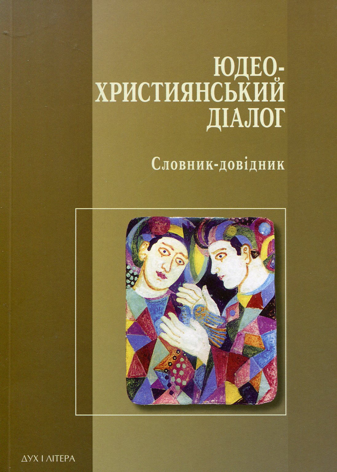 Юдео-християнський діалог. Словник-довідник