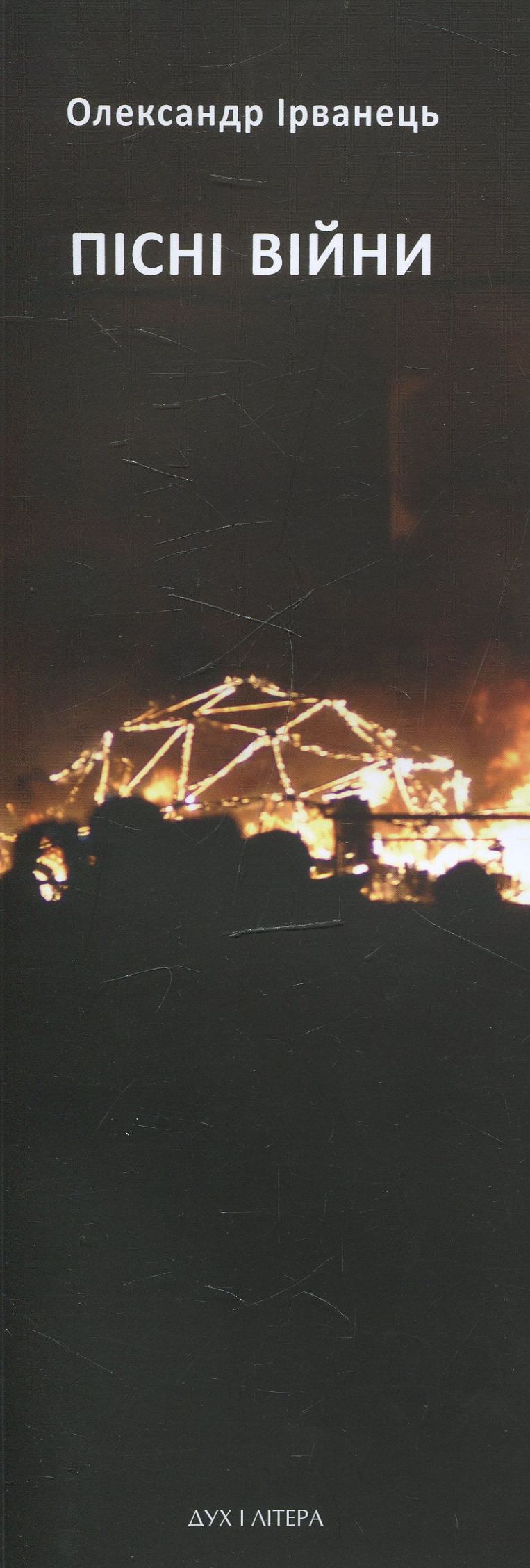 Пісні війни