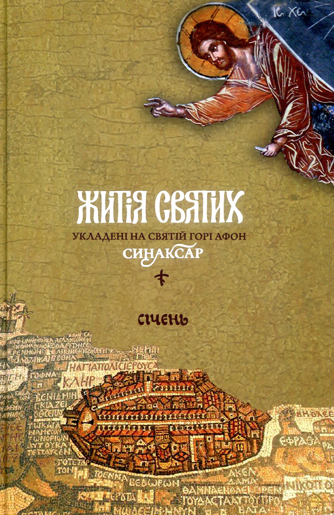 Житія святих, укладені на Святій Горі Афон. Синаксар. Том 1. Січень
