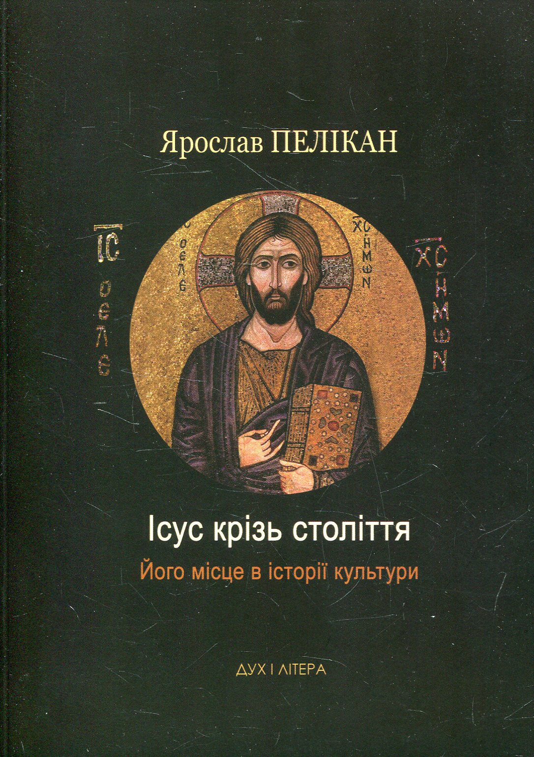 Ісус крізь століття. Його місце в історії культури