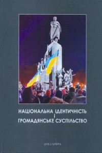 Національна ідентичність і громадянське суспільство