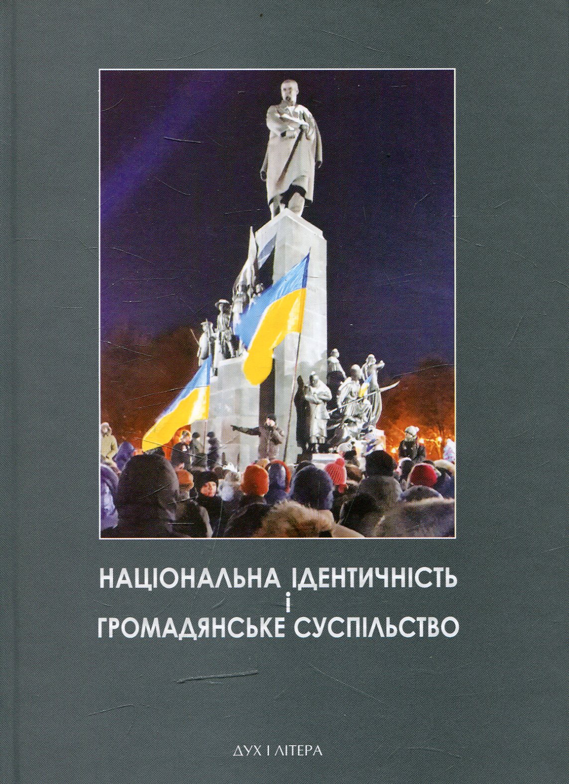 Національна ідентичність і громадянське суспільство