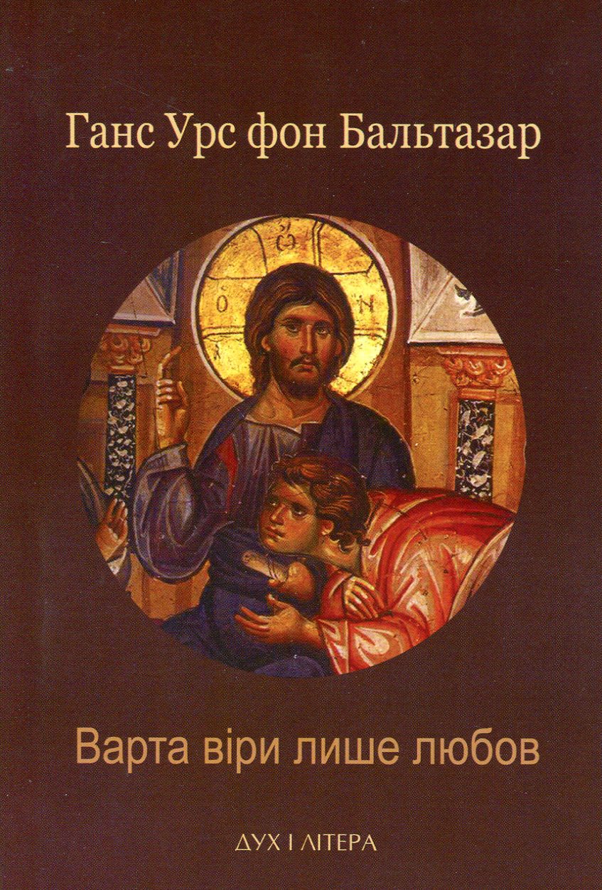 Варта віри лише любов