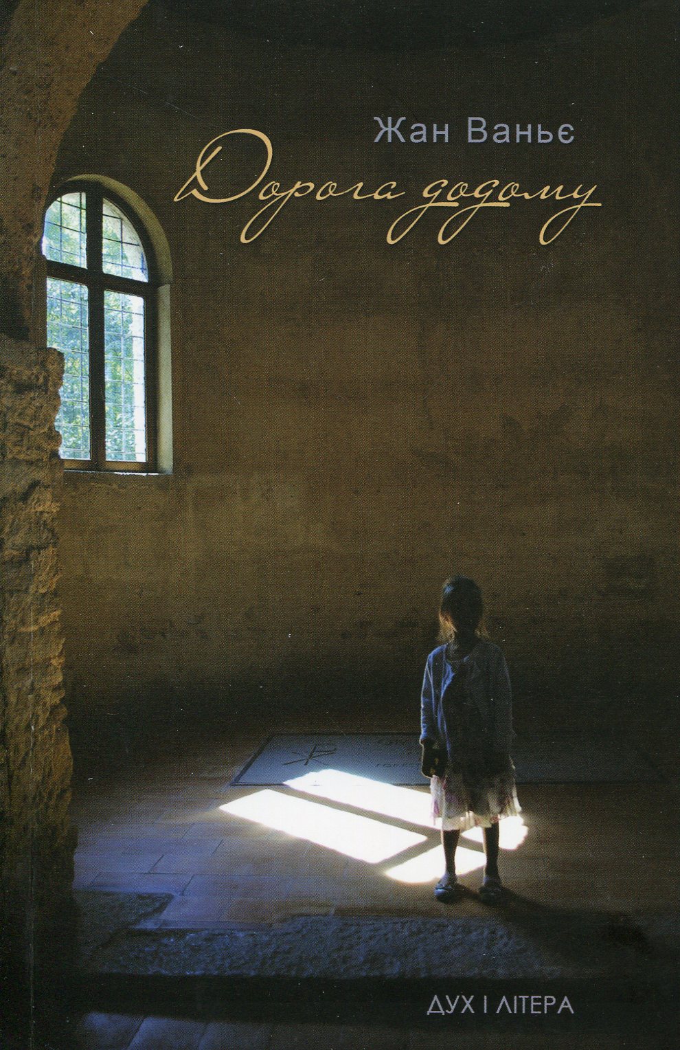 Дорога додому. Віднайдення нашої спільної людської сутності опріч наших відмінностей